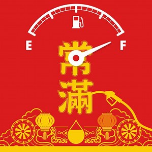 43K views · 305 reactions | 【狗年萬事常滿！】 新年快樂！Shell祝你狗年常常快樂、幸褔美滿！想座駕嘅油缸及屋企嘅米缸通通常滿，就要多啲嚟Shell油站及Shell Select便利店啦！ #一人留一句創意新年賀詞 #荷包都要常滿常滿 #ShellHK #為你撻著快樂 | Shell | Facebook