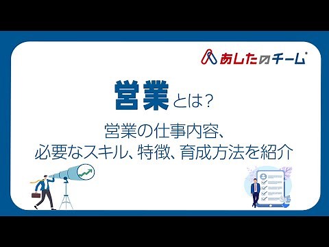 営業とは？営業の仕事内容、必要なスキル、特徴、育成方法を紹介