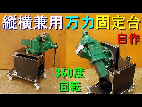 縦横兼用「バイス／万力固定台」作ってみた（360度回転・縦使用可能・リードバイス部簡単取り外し可能・キャスター付き）