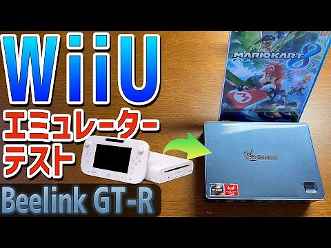 【8】Beelink GT-R ベアボーンキットの徹底感想レビュー「WiiUエミュレーター Cemuでエミュテスト」グラボなしのミニPCでWiiuが動くのか!? これが据え置きエミュ機の神機だ