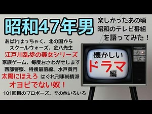 【昭和47年男①】あの頃夢中でに見ていた懐かしいテレビドラマを語る なんで昔のテレビって面白かったんだろう テレビが娯楽の中心だった昭和のテレビ番組を振り返る