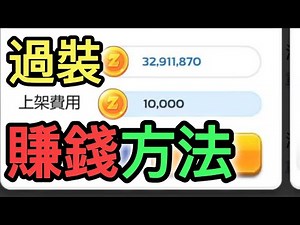 【RO仙境傳說：守護永恆的愛Classic】過裝 賺錢方法 #副職業 #新手 #交易所 #賺錢 #攻略 #ZENY #RO守愛Classic #手遊 #ro守愛 #RO #RO仙境傳說