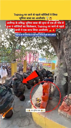 देश के जवानों ने भूमिया बाबा का लिया आशीर्वाद! 🙇🙏 #fauji #indianarmy #hinduculture #faith #spritual