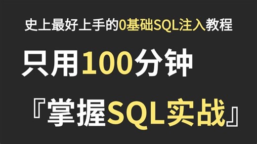 最新SQL注入原理与利用精讲教程，从零基础入门到实战！SQL注入漏洞_SQL注入实战_SQL注入攻击