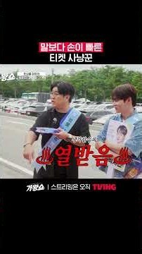 Gawang Show Episode 11: Faster Hands Than Words, The Ticket Hunters