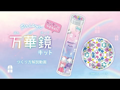 つくろうシリーズ『万華鏡キット』の作り方