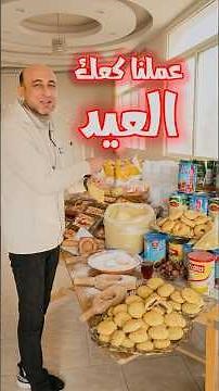 جهزنا كعك العيد لأهلنا في غزة #كعك_العيد #eidcake #عيد_الفطر #eid