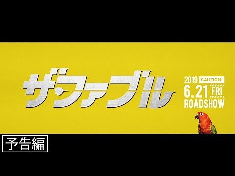 岡田准一主演『ザ・ファブル』予告編　6.21公開！