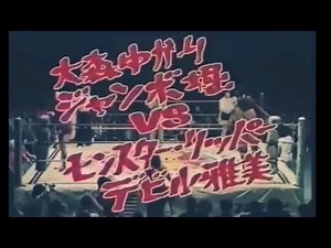 ジャンボ堀＆大森ゆかりvsモンスターリッパー＆デビル雅美 60分3本勝負