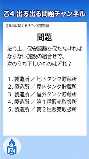【危険物乙4】保安距離が必要な組み合わせはどれ？