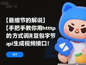 手把手教你用http的方式调用豆包字节doubao-seedance接口，实现中转api生成ai视频，无人机多镜头丝滑转场，源码可分享，赶紧收藏！