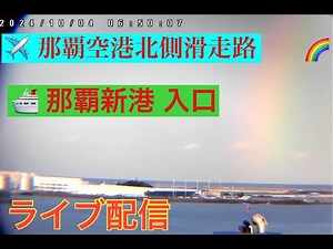 🩷✈️🚢【LIVE】沖縄ライブカメラ 船・飛行機 那覇空港那覇新港入口 沖縄 那覇市 Okinawa Naha Airport LIVE ＃癒しの映像