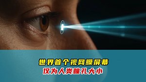 突破人眼极限！科学家造出视网膜屏幕，打造无法辨别的虚拟现实！（消息来源：Nature期刊）