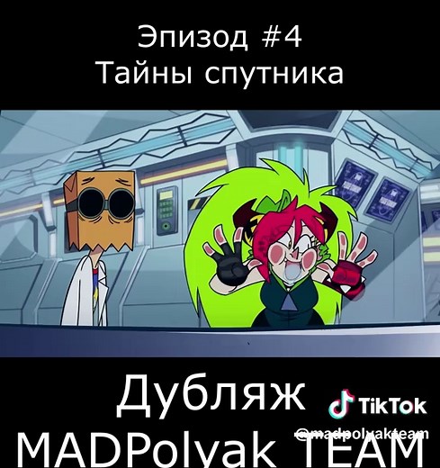 «Villainous» / «Злыдни» Чёрный юмор, абсурд и классические монстры — всё это «Villainous». В центре сюжета — несчастный обаятельный злодей по имени Блэк Хэт (Чёрная Шляпа), который пытается построить грандиозную карьеру в мире тьмы и ужаса. Проблема в том, что его злодейская контора на волосок от закрытия: он уже много лет не придумал ни одного по-настоящему страшного плана. Вместе со своей помощницей Деменцией (одержимой интеллектуалкой), его злобным, но глуповатым братом, слугой-скелетом и веч