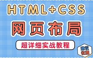 【Web前端】HTML+CSS网站设计（两天精通网页布局）完整的网页结构_网页设计与制作_网页制作_网页设计— — HTML+CSS实战案例_网页设计基础到实战