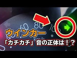 車のウインカーの音の正体と法律