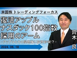 【SBI証券】復活アップル ナスダック100指数採用のアーム～アップルとその関連株に投資妙味！？～米国株トレーディングフォーカス(6/18)