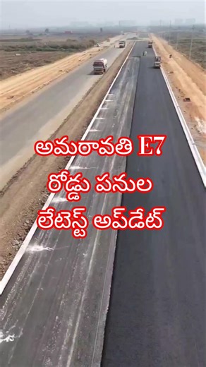 అమరావతి E7 రోడ్డు పనుల లేటెస్ట్ అప్‌డేట్ | Amaravati E7 Arterial Road Construction Status