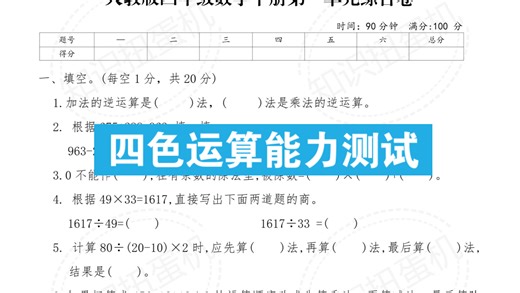 四下数学｜单元测试卷，数学成绩飙升 四年级数学日常辅导，锻炼计算思维，梳理解题思路，助力孩子稳步成长。这份四则运算练习，帮孩子夯实基础、提升逻辑，越练越扎实。
