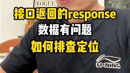 接口返回的response数据有问题，如何排查定位