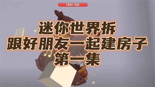 迷你世界拆跟小朋友一起建房子 #迷你世界