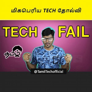 32K views · 877 reactions | இதெல்லாம் நேபகம் இருக்கா ? உலகின் மிக பெரிய டெக் தோல்வி YouTube : bit.ly/37vbaEo Follow Tamil Tech - தமிழ் டெக் for more | Tamil Tech - தமிழ் டெக் | Facebook