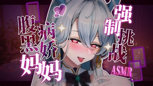 【希娅anya助眠剧情】腹黑麻麻病娇♥强制爱♥超刺激♥挑战你的耳朵♥超好睡♥