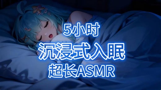 『asmr』超长五小时少女呼吸音赛博陪睡/呼噜呼噜/吧唧嘴/翻身【Koi助眠 | 可能会有呼噜声系列】