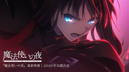 (2ページ目) ufotable制作の劇場アニメ『魔法使いの夜』2026年公開決定！ プロモーションリールで美麗映像お披露目 | アニメニュース | アニメフリークス
