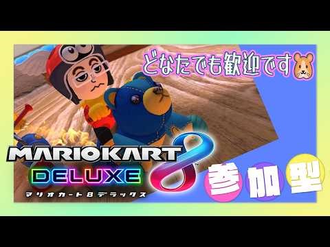 【マリカ8DX 参加型】ひさびさの大会モード後にフレ戦も🐹❓【MK8D Vtuber】
