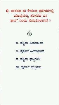 ಸಾಮಾನ್ಯ ಅಧ್ಯಯನ.. #genaralknowledge. #1996 quastion & answer videos # kannada channel.