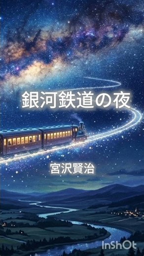 【朗読】銀河鉄道の夜｜夜の1分朗読