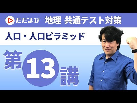 [Geography Common Test Preparation #13] Population and Population Pyramids*