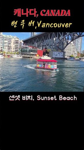 밴쿠버/북미 록키 탐방/록키산맥 10,000키로(26)/캐나다/Rocky Mountains 10,000km/Vancouver,Canada/함께 해주셔서 감사드립니다~