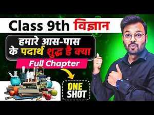 Class 9th Science chapter 2 in hindi, क्या हमारे आस पास के पदार्थ शुद्ध है, class 9 chemistry