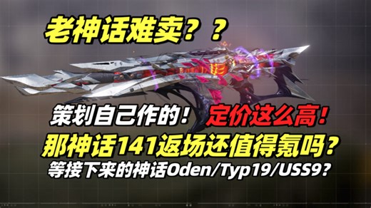 返场的神话141还值得入手？还是等即将返场的神话type19，oden，uss9？？