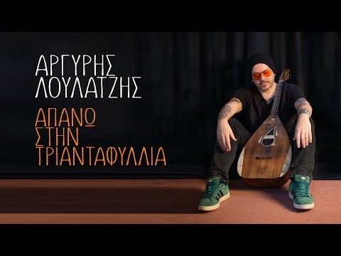 Αργύρης Λούλατζης - Απάνω στην τριανταφυλλιά