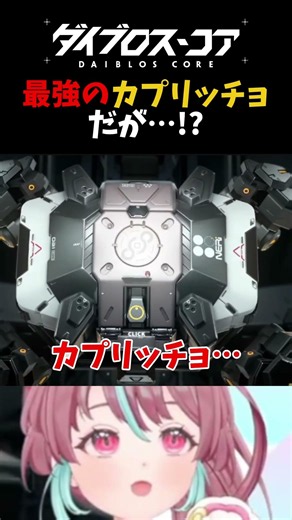 【 #PR / #Daiblo 】Is the strongest 5-star Capriccio...!? #DaibroScore #Clips #shorts