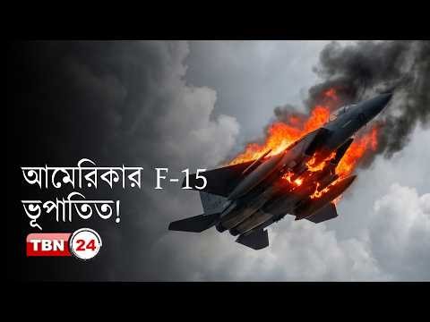 ইরানে আমেরিকার যুদ্ধবিমান ভূপাতিত, একজনকে উদ্ধার