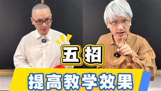 用这五招，提高课堂教学效果！