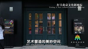 Exploring the art world of Dongdan Street🎨 Exploring the art world of Dongdan Street, seeing how the century-old Dahua Theater has transformed into Dahua City Performing Arts Center! #2023BeijingCultureForum | This Is Beijing