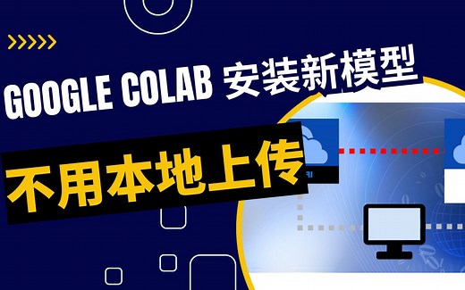 【Stable Diffusion】如何将civitai模型直接下载到google colab上