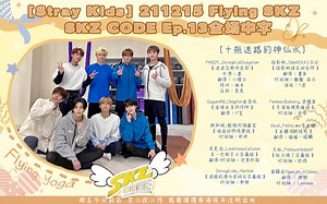 [Stray Kids] 211215 Flying SKZ｜SKZ CODE Ep.13全场中字 [十瓶迷路的神仙水]