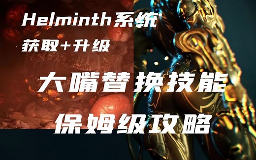 [Warframe]Helminth大嘴系统获取 升级保姆级攻略