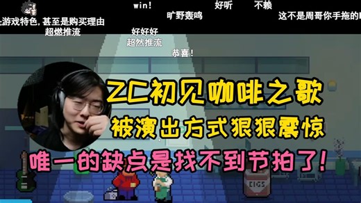 【ZC切片/节奏医生】ZC玩节奏医生初见2-X咖啡之歌震惊了：好厉害的演出方式，就是有点找不到节拍！