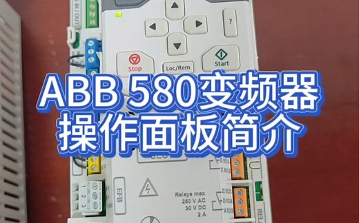 ABB. ACS580变频器操作面板介绍
