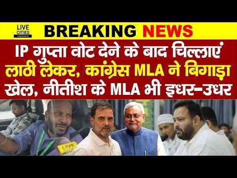 IP Gupta वोट देते ही लगे चिल्लाने लाठी लेकर, Congress MLA को खोज रहे, JDU MLA भी गायब.. | Bihar News