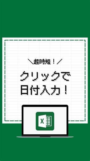 える | 残業ゼロOLのExcel時短術 on Instagram: "欲しい人はコメント欄をチェック✅ こんばんは、えるです🧑‍💻 今日は、Excelでカレンダーを クリックだけで入力してする方法 を紹介しました🙌 ぜひ、保存してお仕事で 活用してみてくださいね🍀 #excel #エクセル #エクセル時短術 #エクセル初心者"