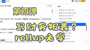 第四弹来了..写财务报表？ROLLUP必学。