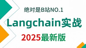 【2025版】这绝对是B站讲的最好的Langchain实战教程，亲手教你打造企业智能AI系统 全程干货无废话，学完即就业！学不会我退出AI圈！！！